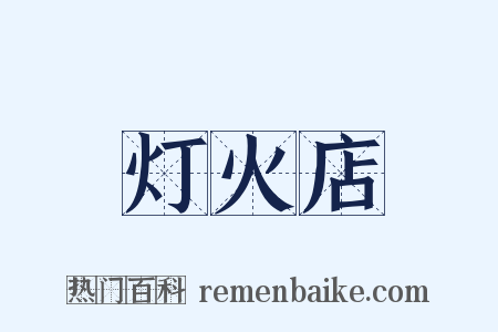 灯火店是什么意思的图片